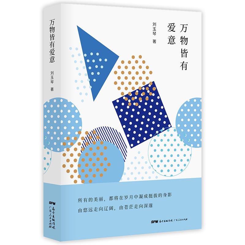 万物皆有爱意 刘玉琴 著 李欣 编 文学 文轩网