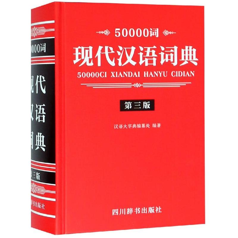 50000词现代汉语词典 第3版 汉语大字典编纂处 著 文教 文轩网