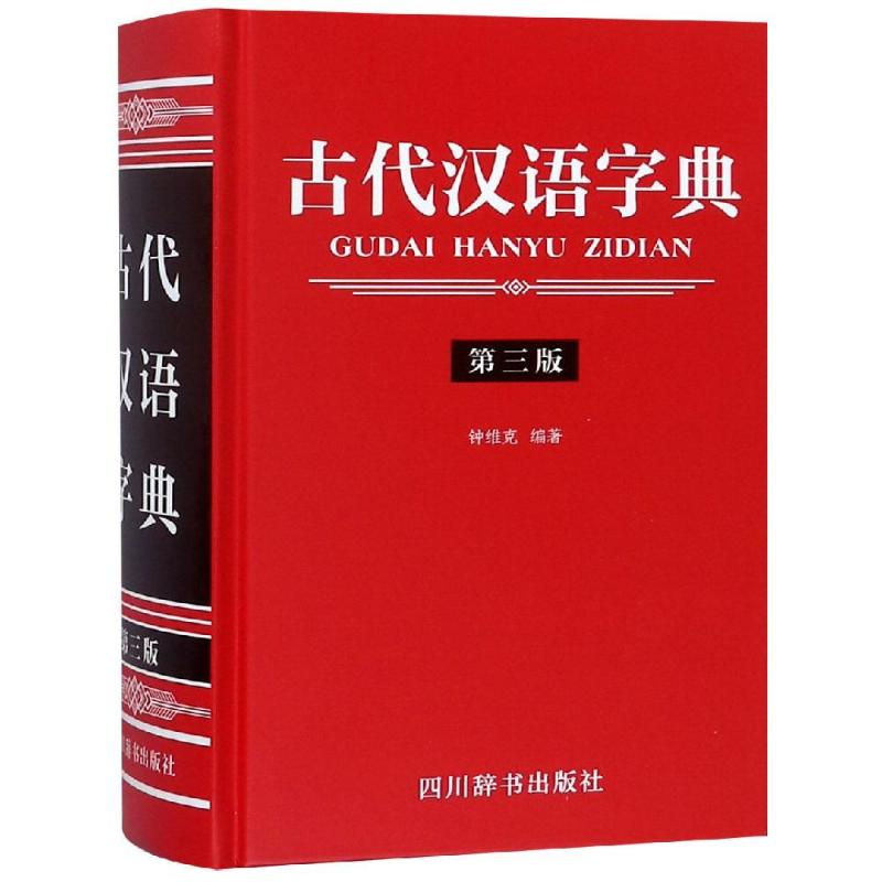 古代汉语字典 第3版 钟维克 著 文教 文轩网