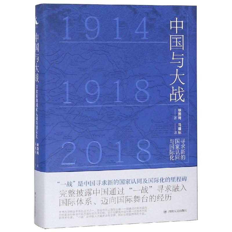 中国与大战:寻求新的国家认同与国际化 徐国琦 著 马建标 译 社科 文轩网