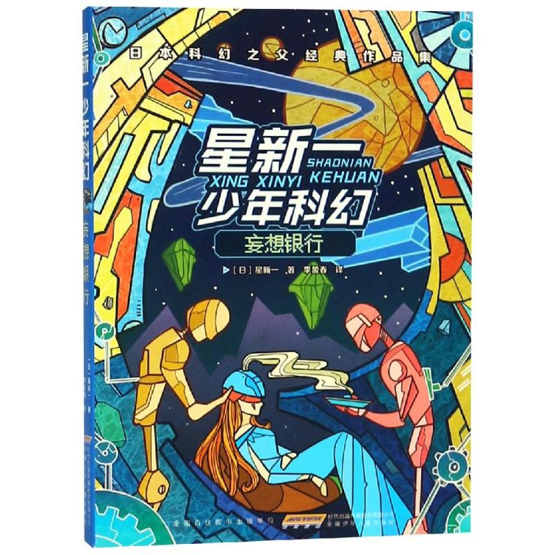 星新一少年科幻 妄想银行 (日)星新一 著 李盈春 译 少儿 文轩网