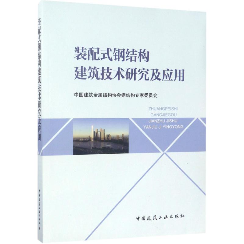 装配式钢结构建筑技术研究及应用 中国建筑金属结构会钢结构专家和委员会 专业科技 文轩网