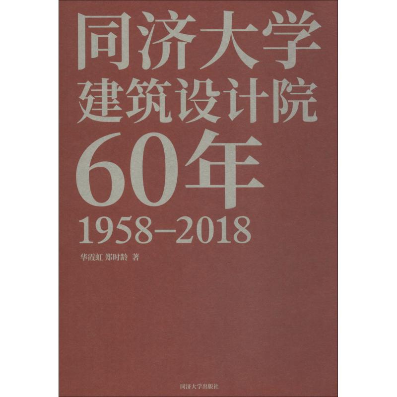 同济大学建筑设计院60年 华霞虹,郑时龄 著 专业科技 文轩网