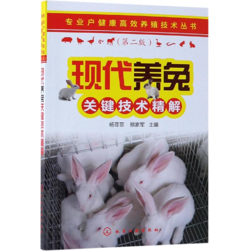 现代养兔关键技术精解/专业户健康高效养殖技术丛书 杨菲菲、熊家军 主编 著 专业科技 文轩网