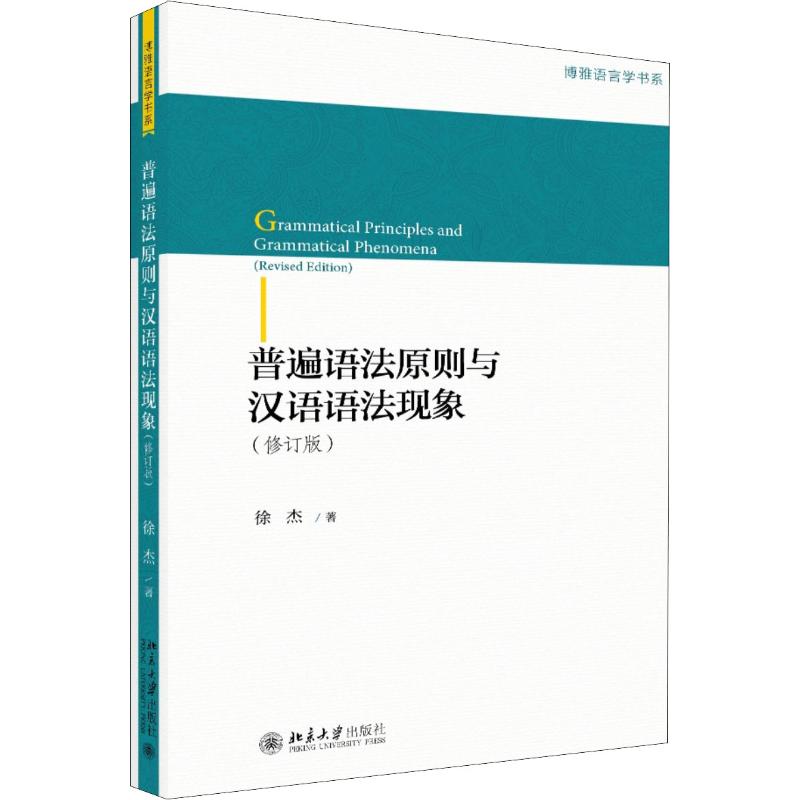 普遍语法原则与汉语语法现象(修订版) 徐杰 著 文教 文轩网