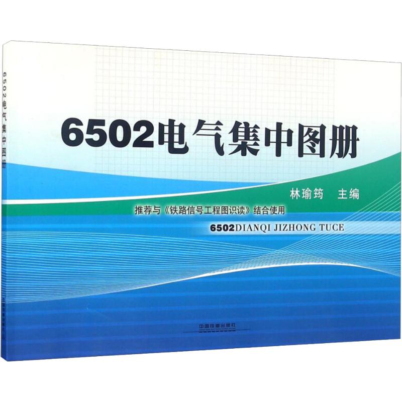 6502电气集中图册 林瑜筠 编 专业科技 文轩网