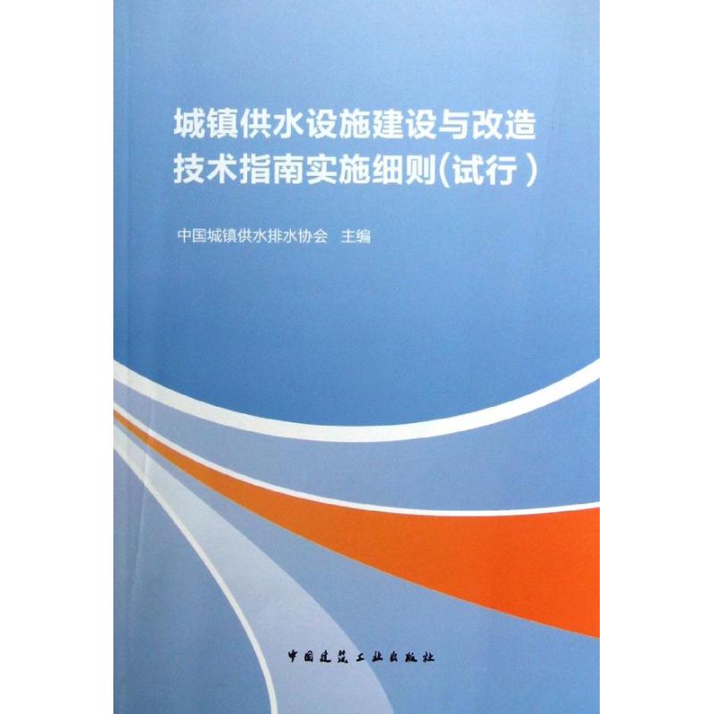 城镇供水设施建设与改造技术指南实施细则(试行) 中国城镇供水排水协会 编 著 专业科技 文轩网