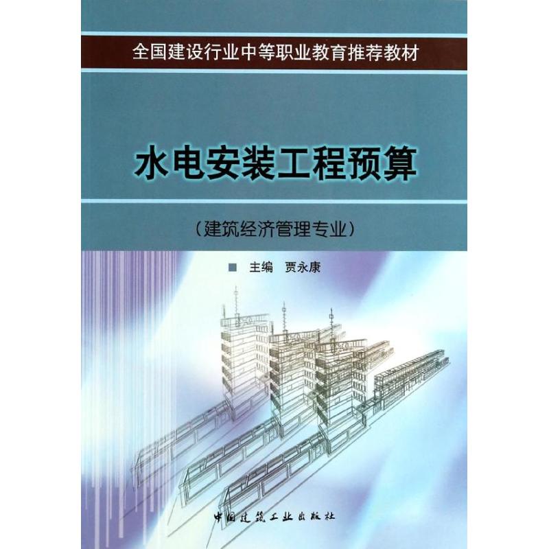 水电安装工程预算(建筑经济管理专业) 贾永康 著作 著 专业科技 文轩网