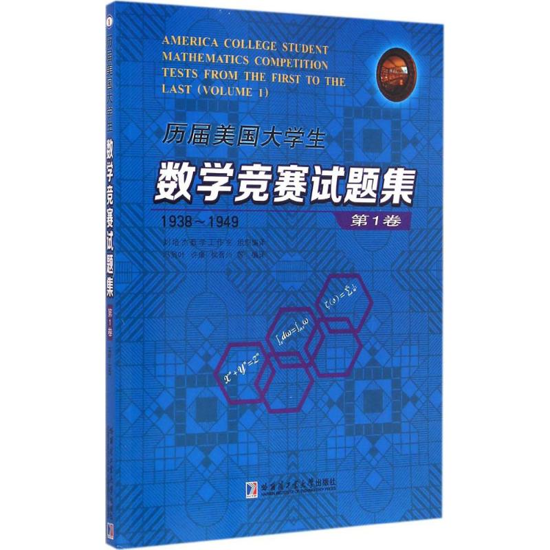 历届美国大学生数学竞赛试题集 刘培杰数学工作室 等 编译 著 文教 文轩网