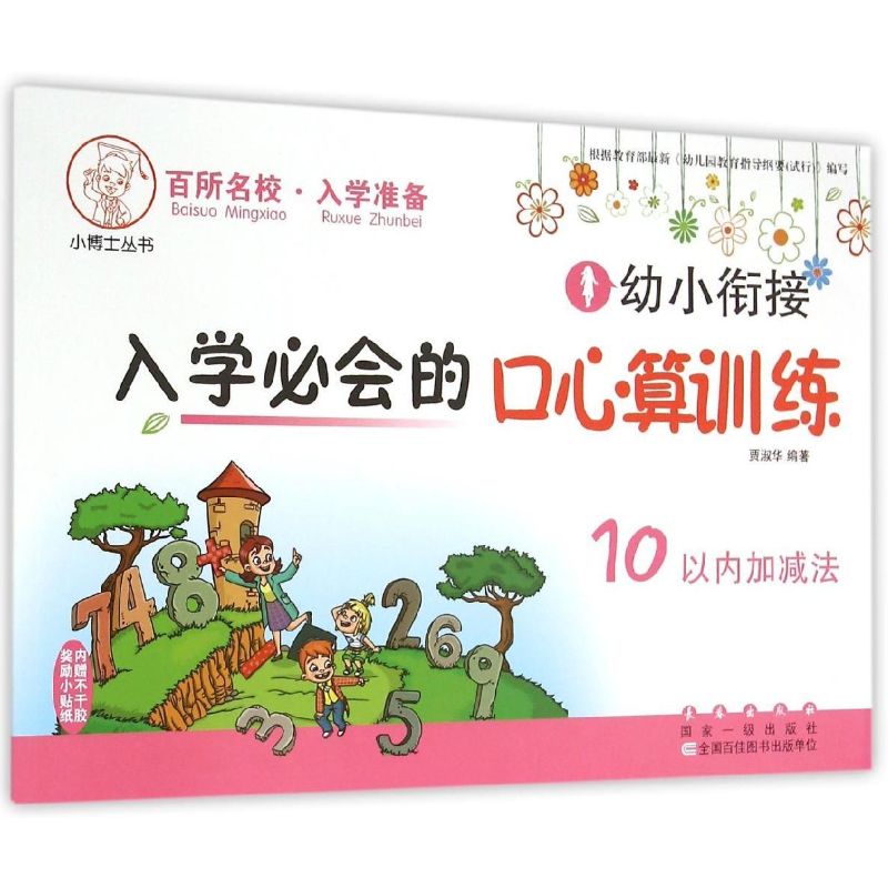 幼小衔接入学必会的口心算训练. 10以内加减法 张丽颖 著作 著 少儿 文轩网