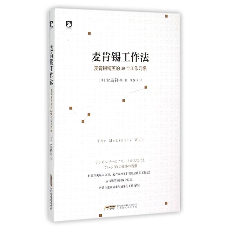 麦肯锡工作法:麦肯锡精英的39个工作习惯 (日)大岛祥誉著 著 朱悦玮 译 经管、励志 文轩网