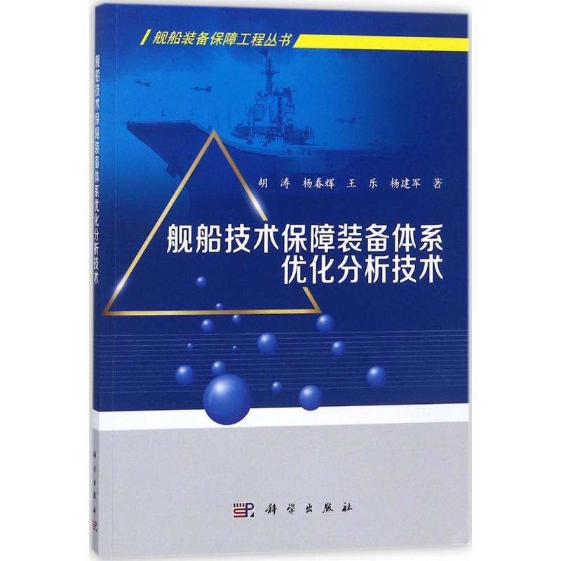 舰船技术保障装备体系优化分析技术 胡涛 等 著 专业科技 文轩网