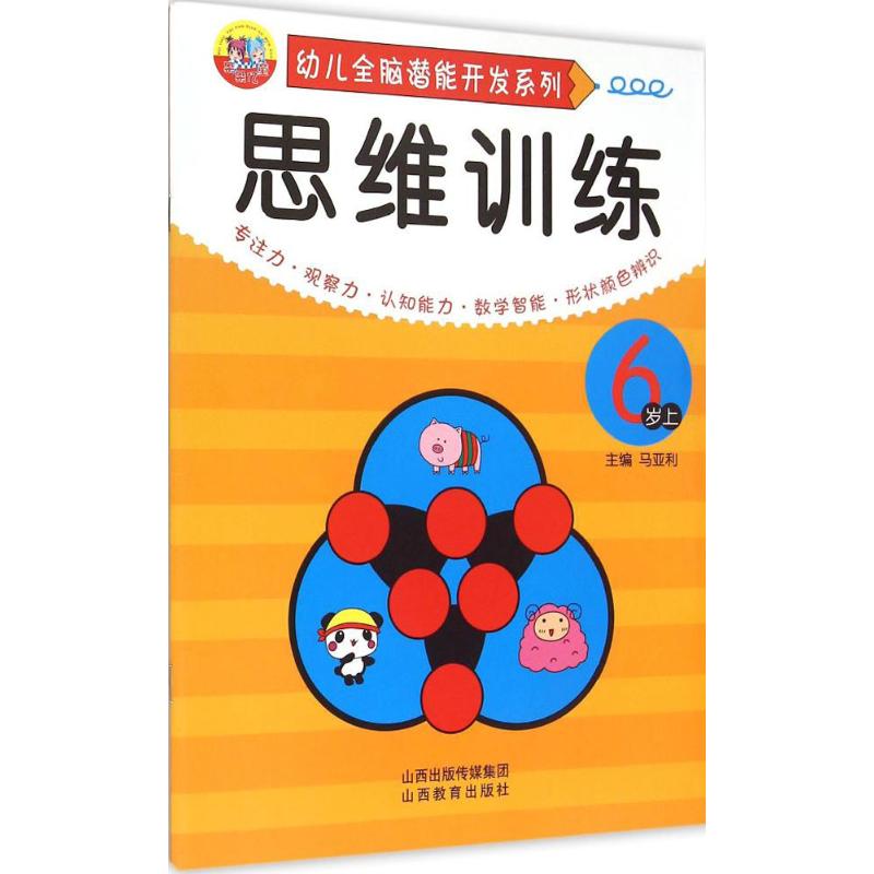 幼儿全脑潜能开发系列.思维训练 马亚利 主编 著作 少儿 文轩网