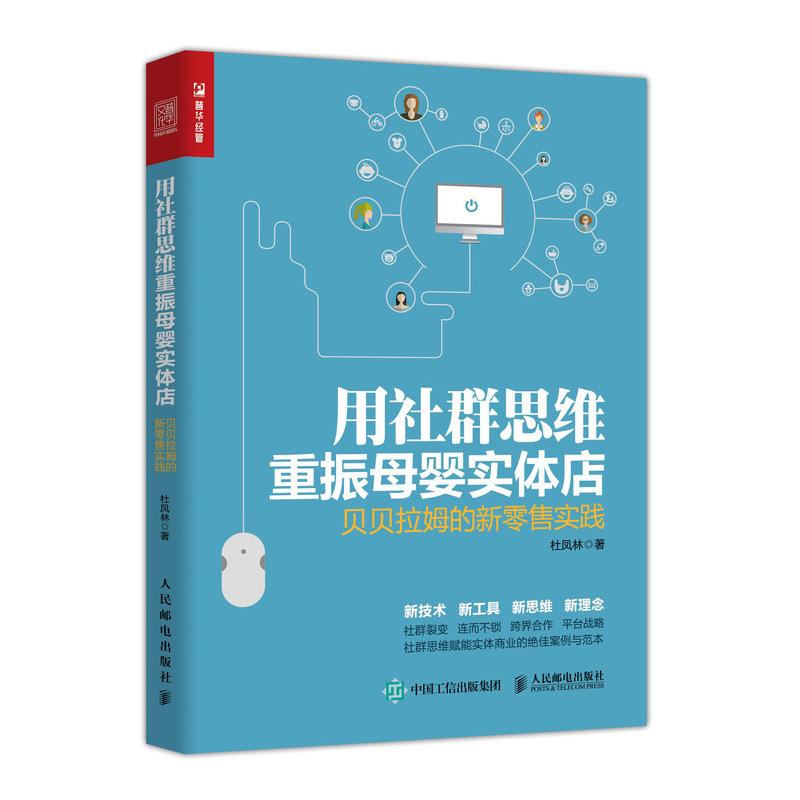 用社群思维重振母婴实体店:贝贝拉姆的新零售实践 杜凤林 著 经管、励志 文轩网