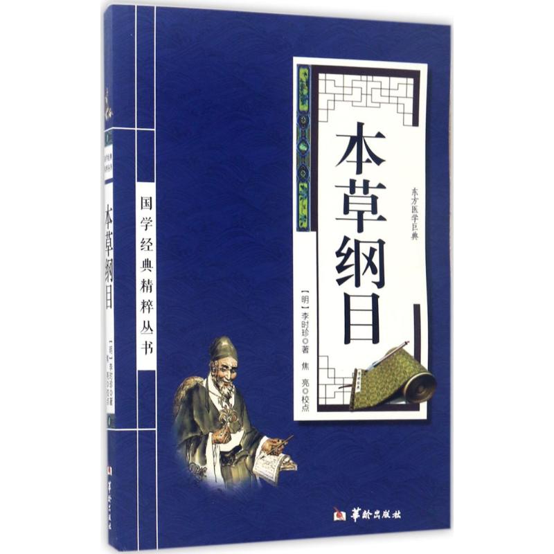 本草綱目 (明)李時珍 著;焦亮 校點 生活 文軒網