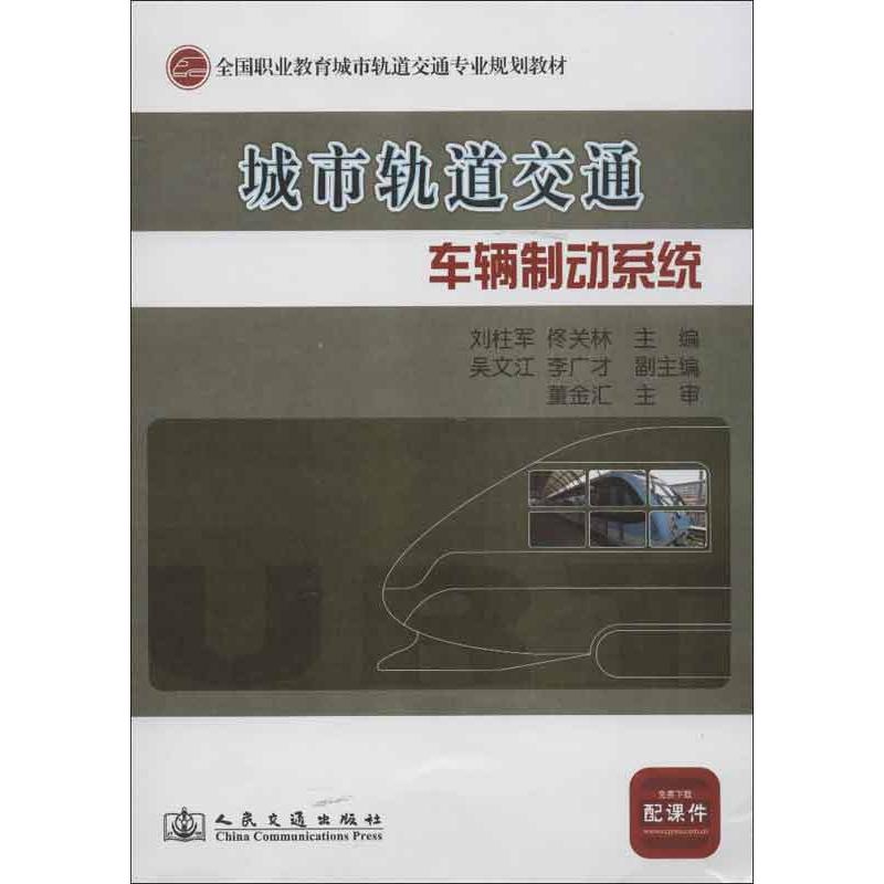 城市轨道交通车辆制动系统 刘柱军,佟关林 编 著作 专业科技 文轩网