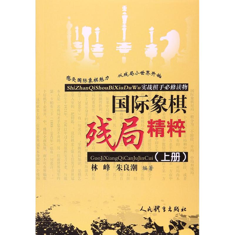 国际象棋残局精粹:实战棋手必修读物.上册 林峰,朱良潮 编著 著 文教 文轩网