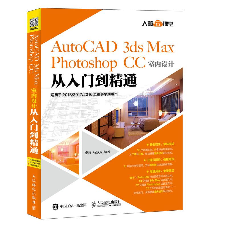 AUTOCAD 3DS MAX PHOTOSHOP CC室内设计从入门到精通 李莉 马慧芳 著 专业科技 文轩网