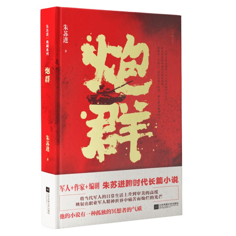 炮群/朱苏进典藏系列 朱苏进 著 文学 文轩网