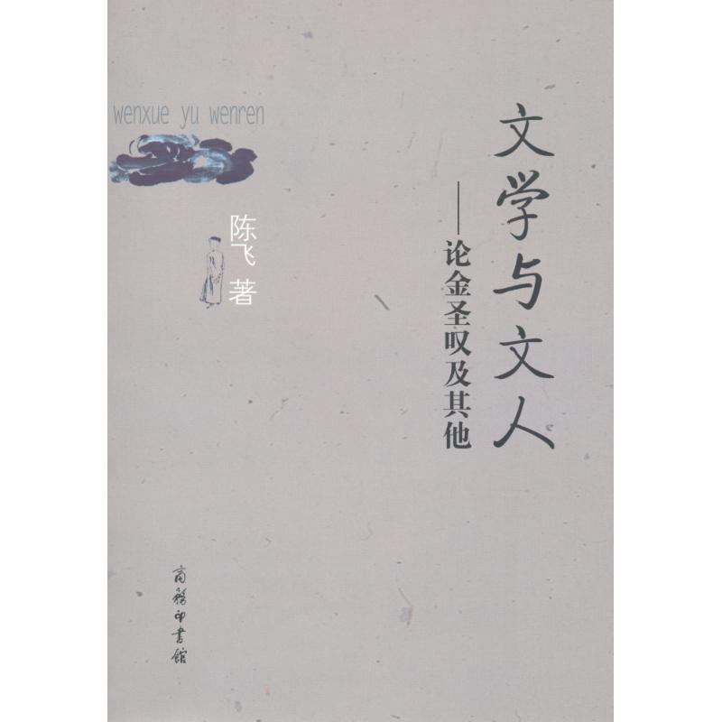 文学与文人:论金圣叹及其他 商务印书馆 著作 著 文学 文轩网