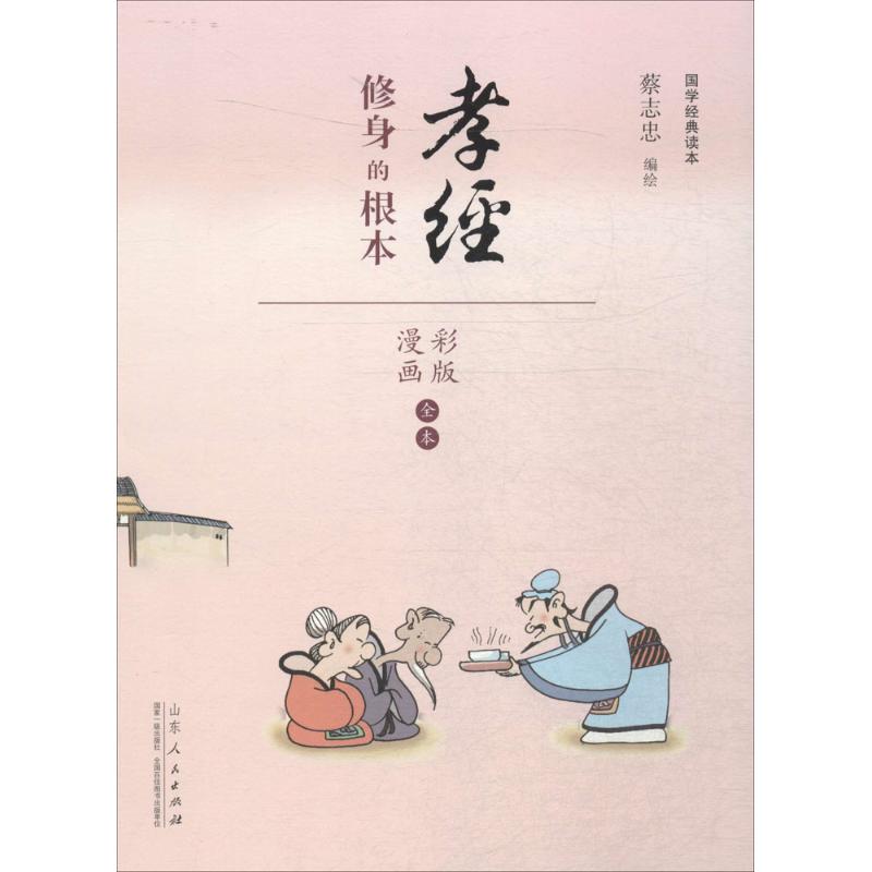 蔡志忠漫画国学经典(彩板)《孝经》 蔡志忠 编绘 著作 文学 文轩网