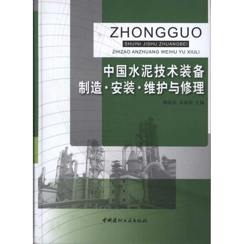 中国水泥技术装备制造·安装·维护与修理 穆惠民 袁海荣 主编 专业科技 文轩网