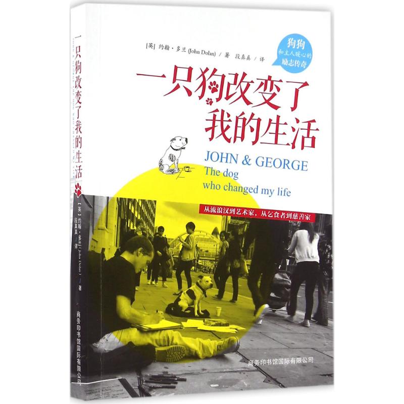 一只狗改变了我的生活 (英)约翰·多兰(John Dolan) 著;段真真 译 著作 经管、励志 文轩网