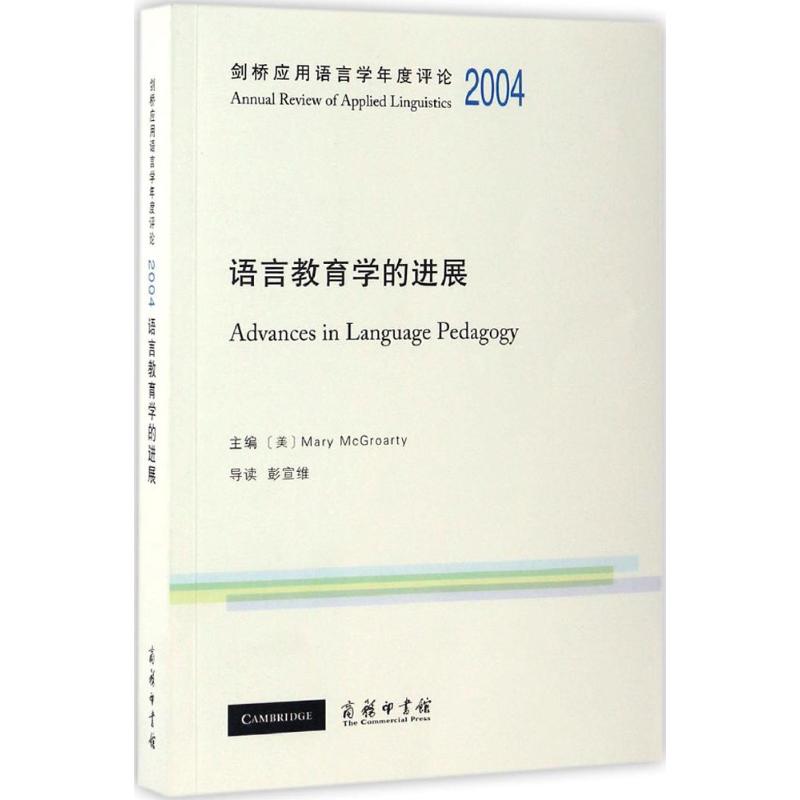 剑桥应用语言学年度评论.2004 (美)玛丽·麦克格罗蒂(Mary McGroarty) 主编 著 文教 文轩网