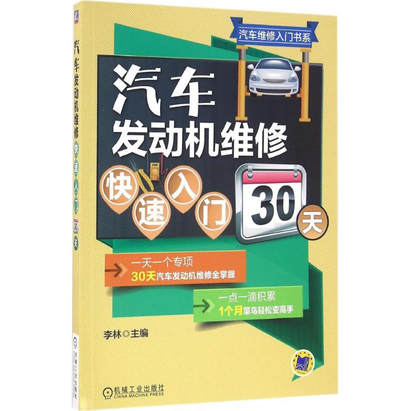 汽车发动机维修快速入门30天 李林 主编 专业科技 文轩网