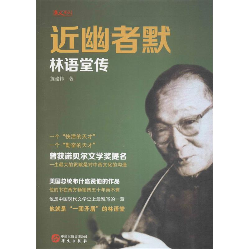 近幽者默 施建伟 著施建伟 著作 文学 文轩网