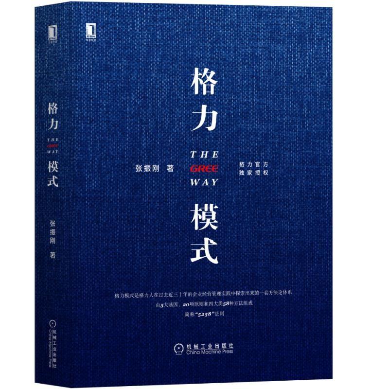 格力模式 张振刚 著 经管、励志 文轩网