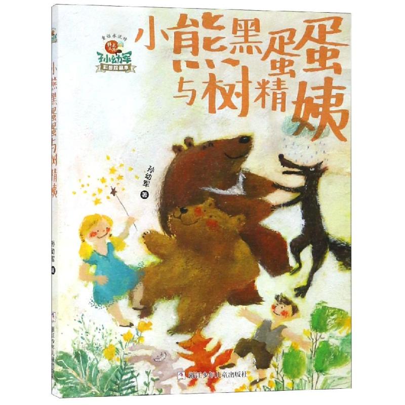 小熊黑蛋蛋与树精姨/怪老头儿孙幼军童话永流传 孙幼军 著 少儿 文轩网