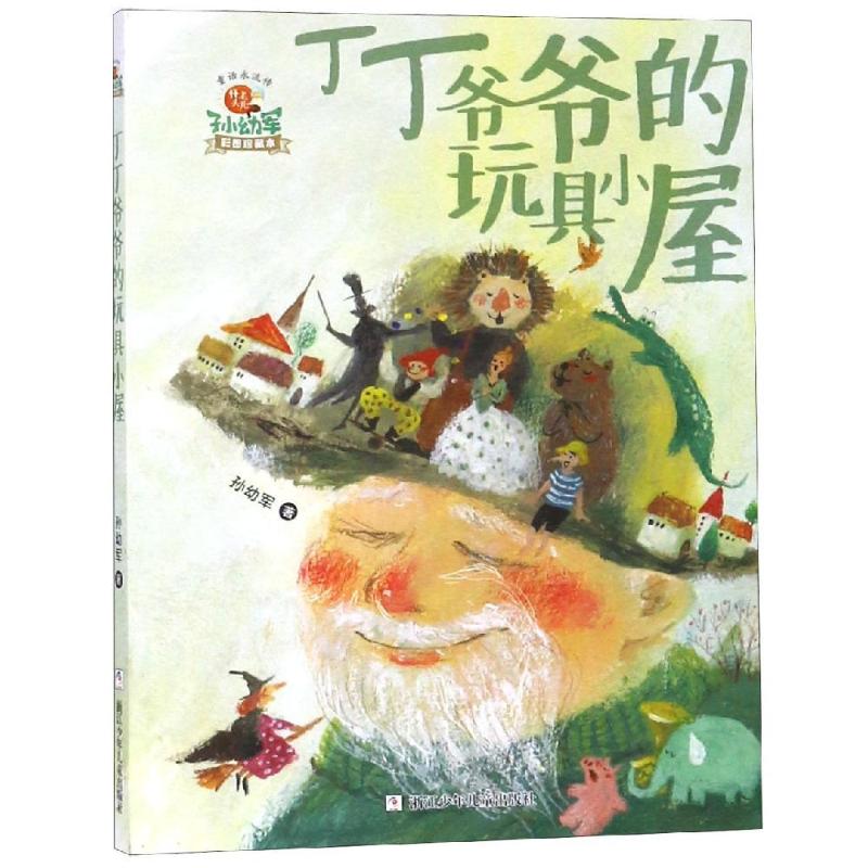 丁丁爷爷的玩具小屋/怪老头儿孙幼军童话永流传 孙幼军 著 少儿 文轩网