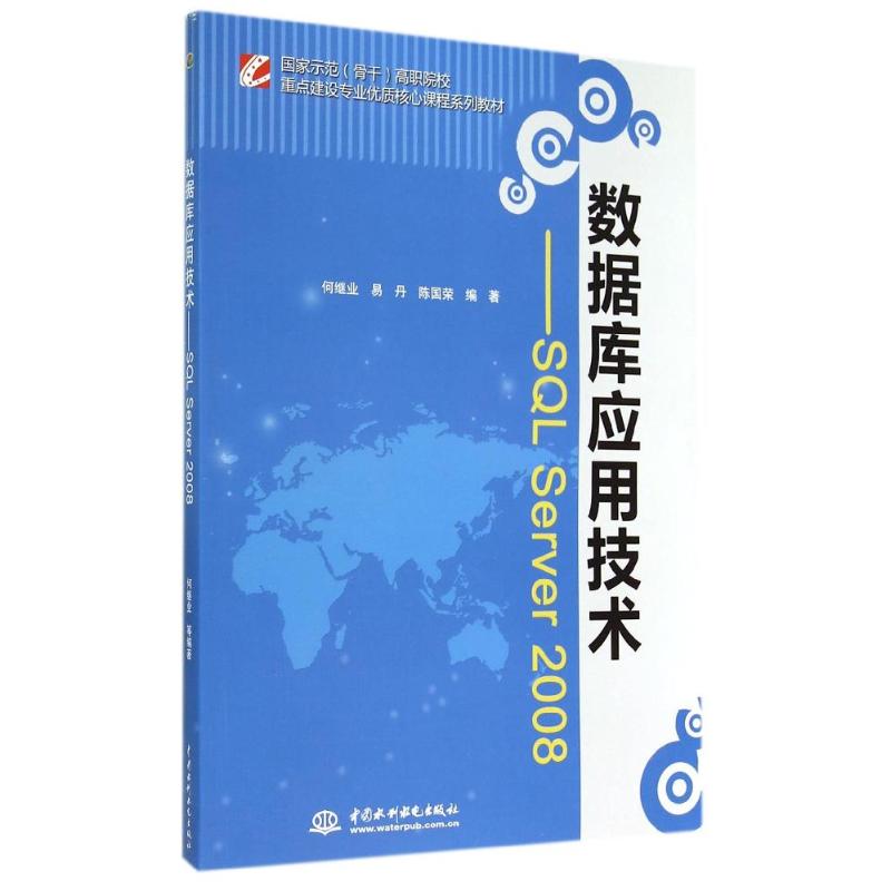 数据库应用技术 SQL SERVER 2008/国家示范(骨干)高职院校重点建设专业优质核心课程系列教材 