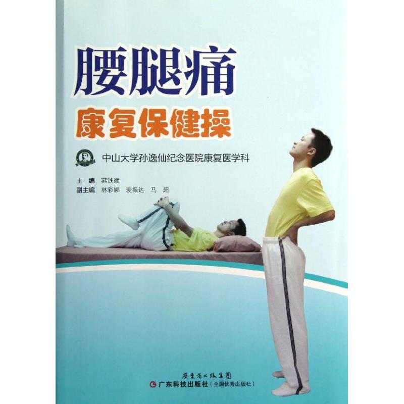 腰腿痛康复保健操 燕铁斌 编 著作 生活 文轩网