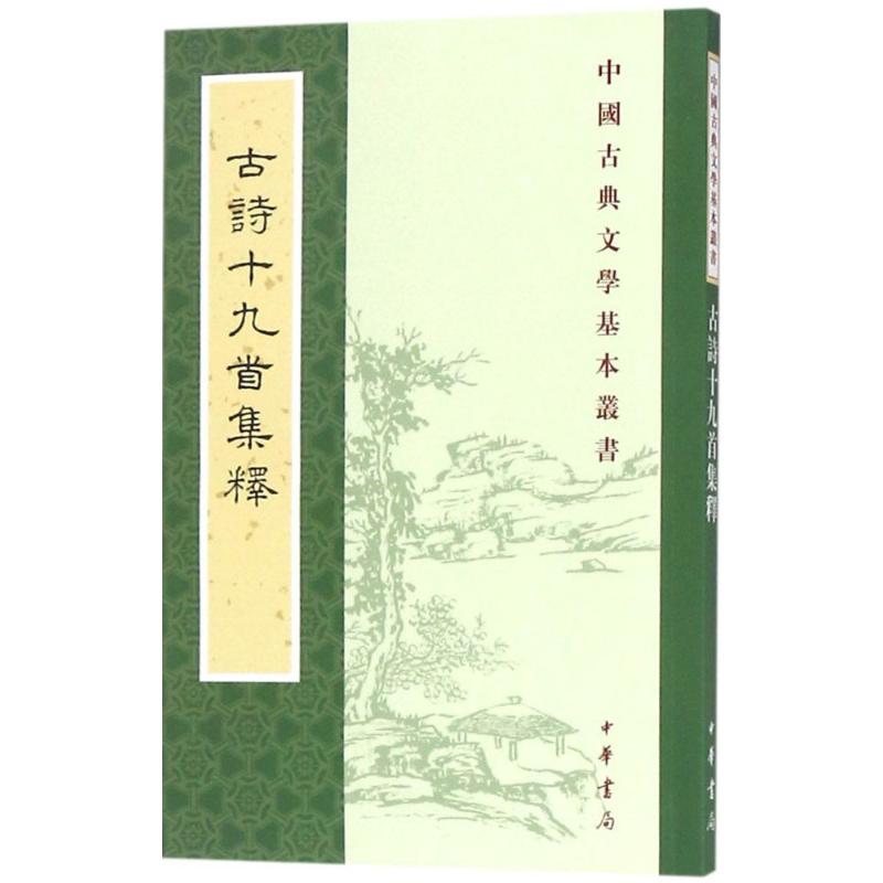 古诗十九首集释 隋树森 集释 著 文学 文轩网