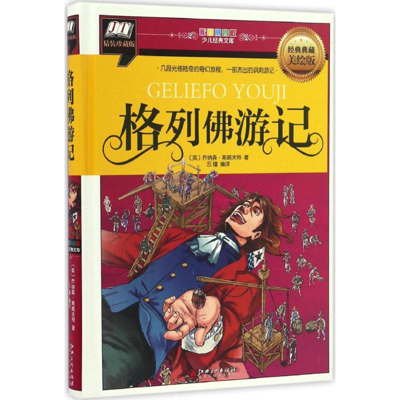 格列佛游记 (英)乔纳森·斯威夫特(Jonathan Swift) 著;云瑾 译 著作 少儿 文轩网