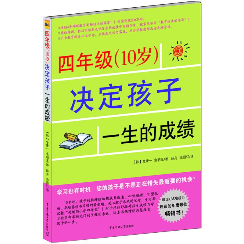 四年级(10岁)决定孩子一生的成绩 (韩)金康一,金明玉 著 薛舟,徐丽红 译 文教 文轩网