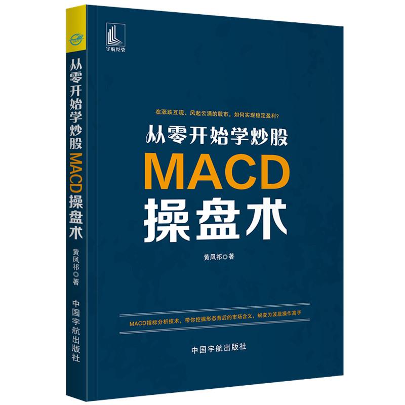 从零开始学炒股:MACD操盘术 黄凤祁 著 经管、励志 文轩网