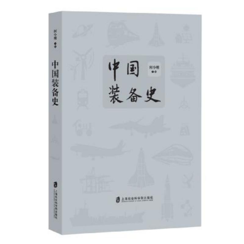 中国装备史 何小刚 著 社科 文轩网