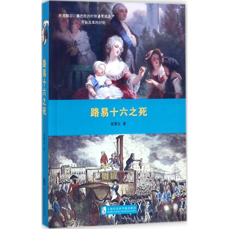 路易十六之死 黄霄文 著 社科 文轩网