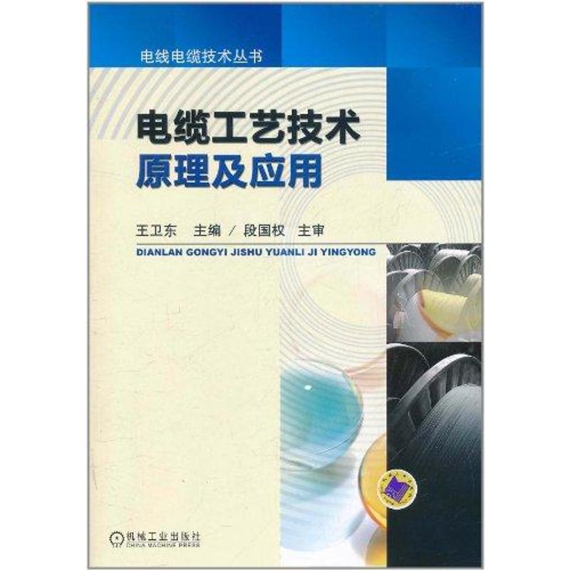 电缆工艺技术原理及应用  王卫东 主编 专业科技 文轩网