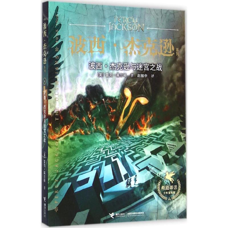 波西·杰克逊与迷宫之战 (美)雷克·莱尔顿(Rick Riordan) 著;赵振中 译 著作 少儿 文轩网