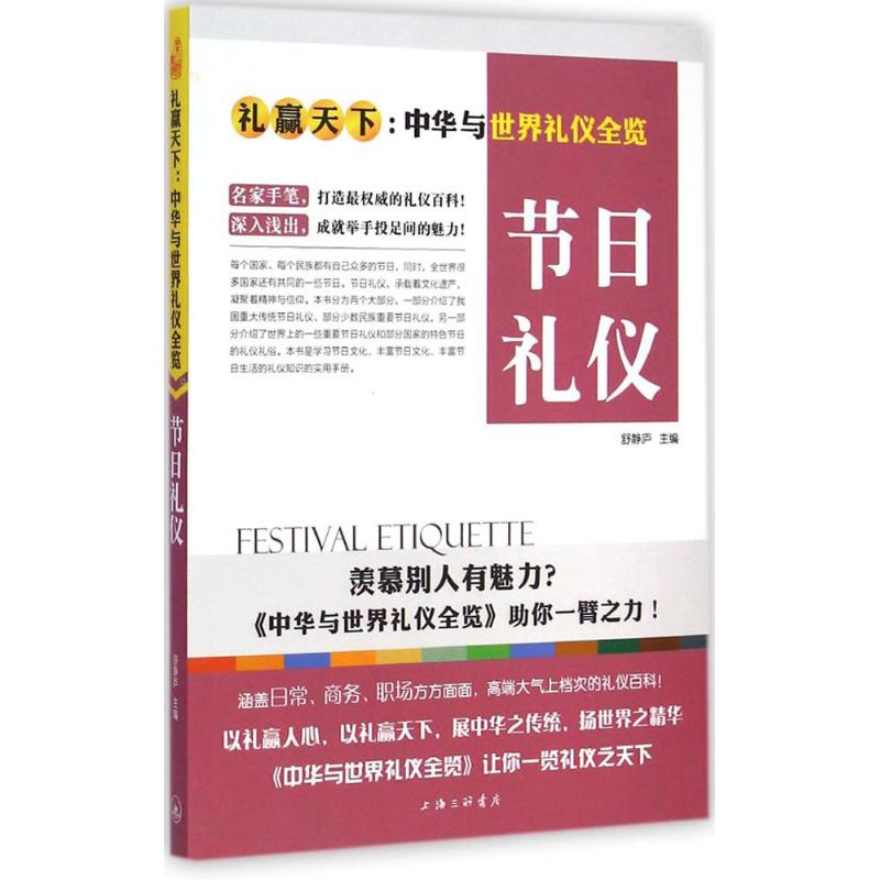 节日礼仪 舒静庐 主编 著 经管、励志 文轩网