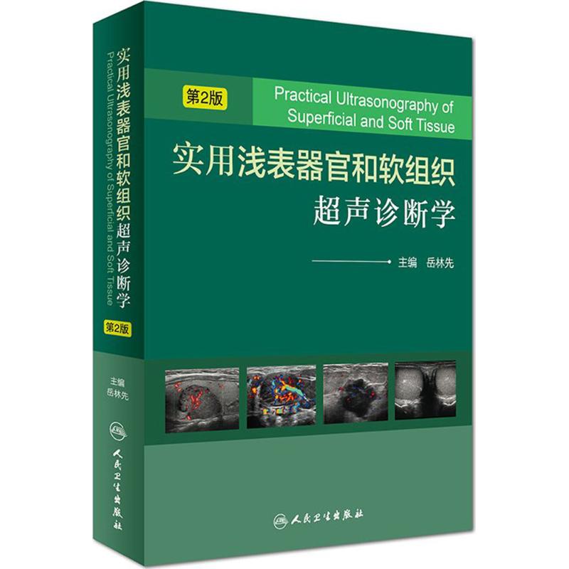 实用浅表器官和软组织超声诊断学 岳林先 主编 著 生活 文轩网