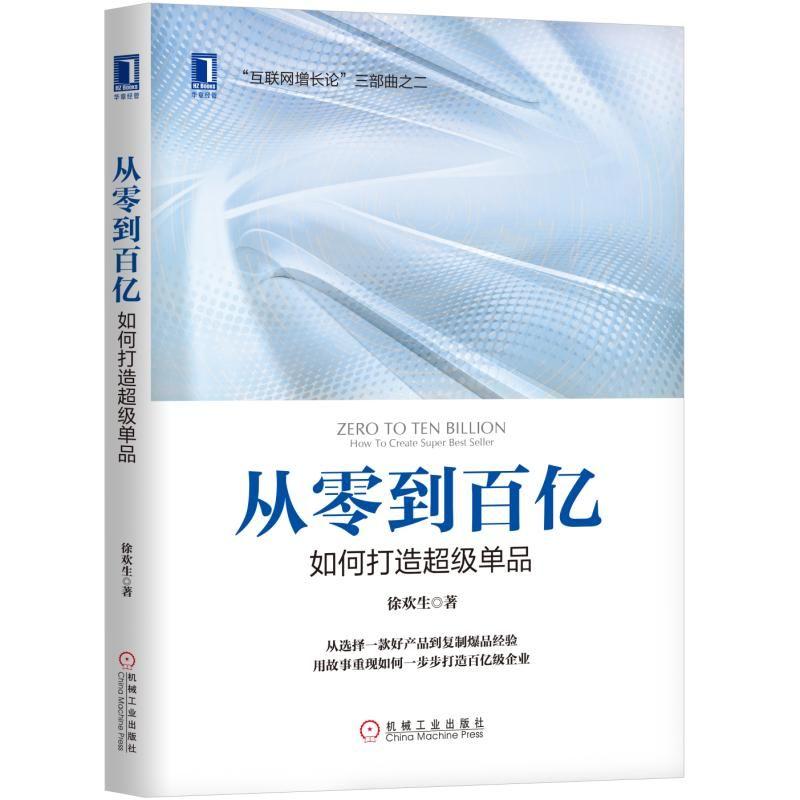 从零到百亿:如何打造超级单品 徐欢生 著 经管、励志 文轩网