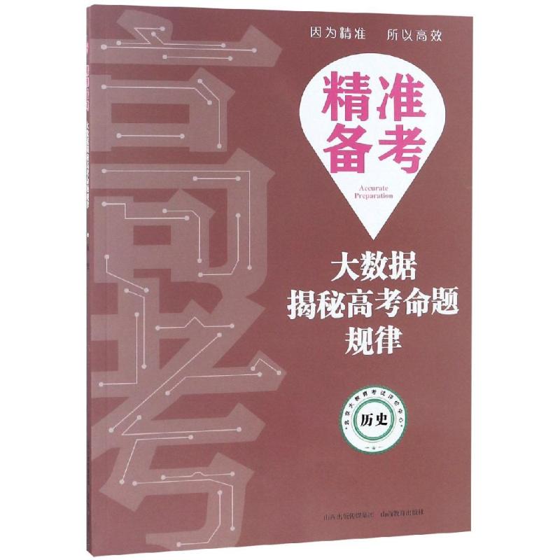 历史/精准备考:大数据揭秘高考命题规律 陈庆军 著 文教 文轩网