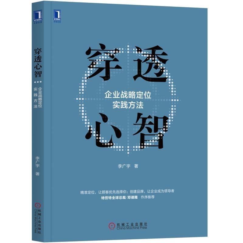 穿透心智:企业战略定位实践方法 李广宇 著 经管、励志 文轩网