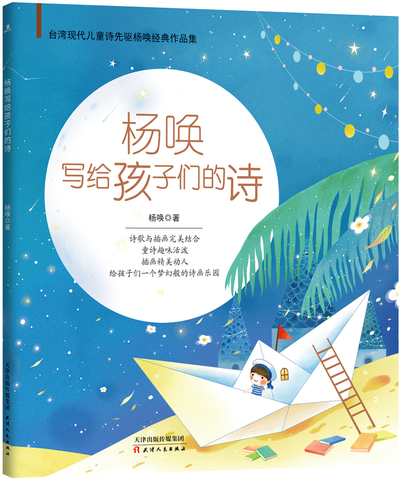 杨唤写给孩子们的诗 杨唤 著 少儿 文轩网