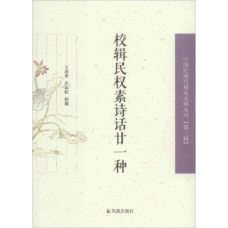 校辑民权素诗话廿一种 王培军,庄际虹 校辑 文学 文轩网